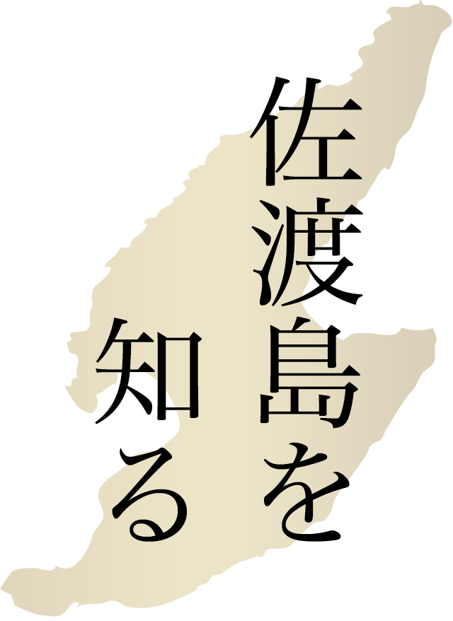 佐渡島を知る