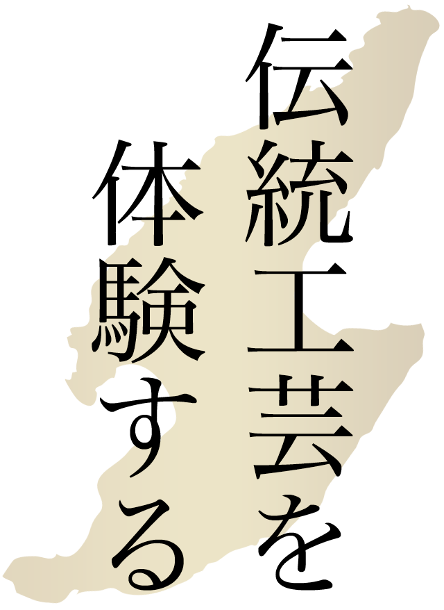 伝統工芸を体験する