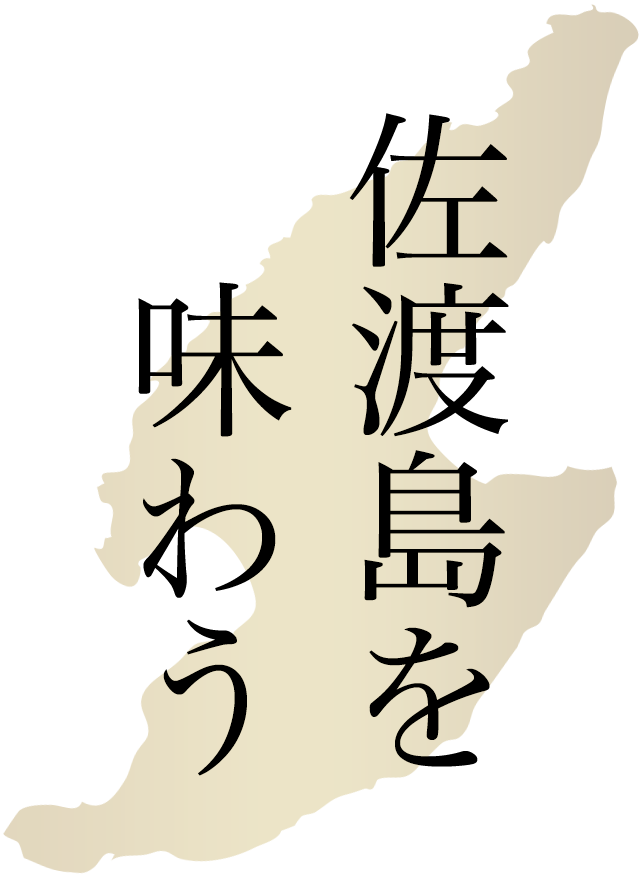 佐渡島を味わう